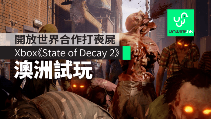 【澳洲試玩】Xbox One大作《State of Decay 2》　開放世界合作打喪屍