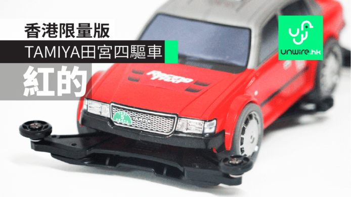 TAMIYA 四驅車香港限量版「紅的」　外型、貼紙像真度十足