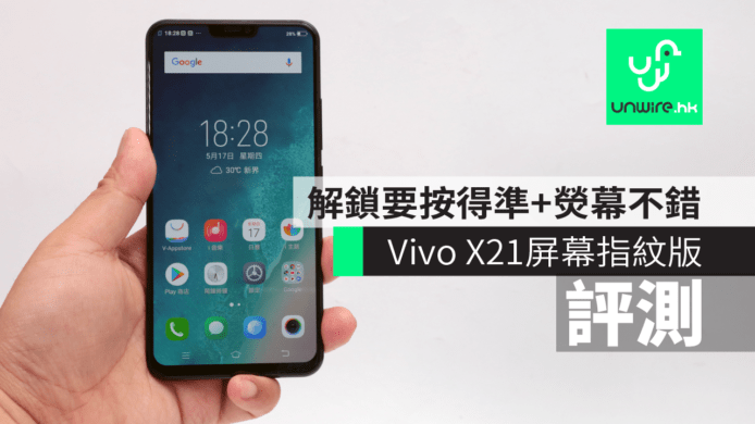 【評測】Vivo X21 屏幕指紋版　解鎖要按得準+熒幕不錯