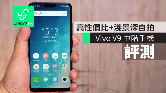 【評測】Vivo V9 中階手機　高性價比 + 淺景深自拍一流