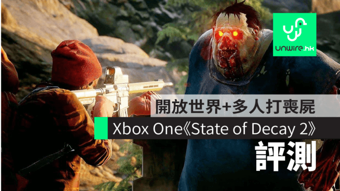 【評測】Xbox One《State of Decay 2》　開放世界+多人合戰喪屍