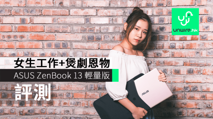 【評測】ASUS ZenBook 13 輕量版　女生工作+煲劇恩物