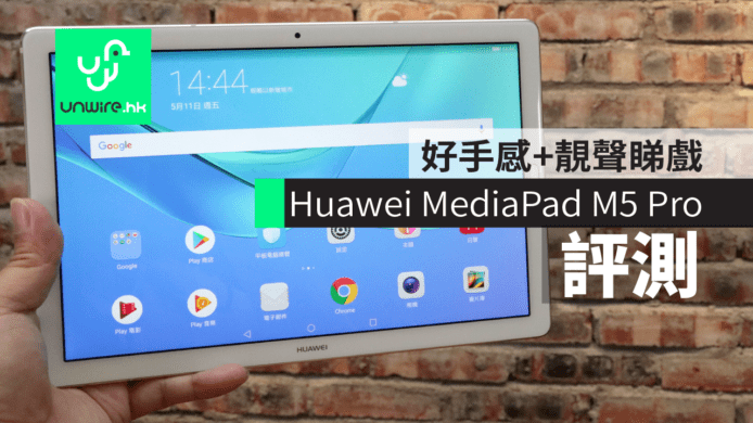 【評測】Huawei MediaPad M5 Pro　弧邊好手感 + 靚聲睇戲