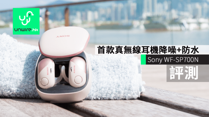 【評測】Sony WF-SP700N　首款真無線耳機降噪+防水