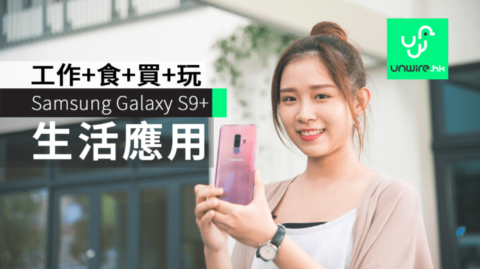 Samsung Galaxy S9+　香港生活應用：工作+食+買+玩