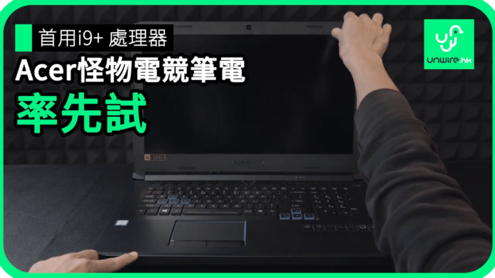 【unwire TV】首用i9+ 處理器 Acer怪物電競筆電 率先試
