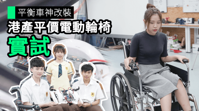 【unwire TV】平衡車神改裝 港產平價電動輪椅實試