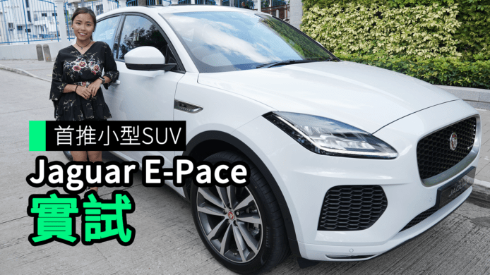 【unwire TV】首推小型 SUV Jaguar E-Pace 實試