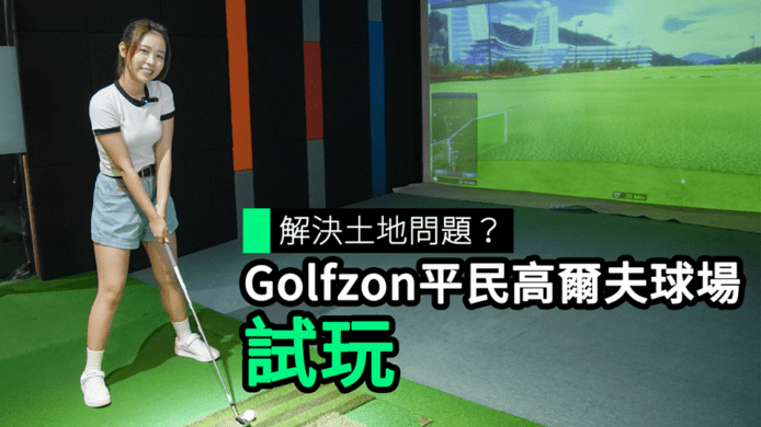 【unwire TV】解決土地問題？ GolfZon平民高爾夫球場 試玩