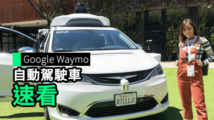 【unwire TV】Google Waymo 自動駕駛車 速看