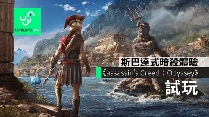 【E3 2018】會場試玩《Assassin’s Creed：Odyssey》刺客教條：奧德賽　斯巴達式暗殺體驗