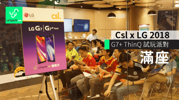 csl x LG 2018 旗艦手機 G7+ ThinQ 試玩派對　睇足球盛事最佳拍檔