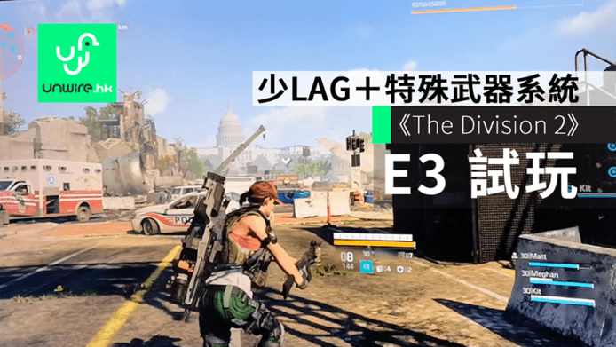 【E3 2018】The Division 2 會場試玩　少LAG＋特殊武器系統
