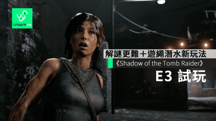 【E3 2018】會場試玩《Shadow of the Tomb Raider》盜墓者羅拉　解謎更難＋遊繩潛水新玩法