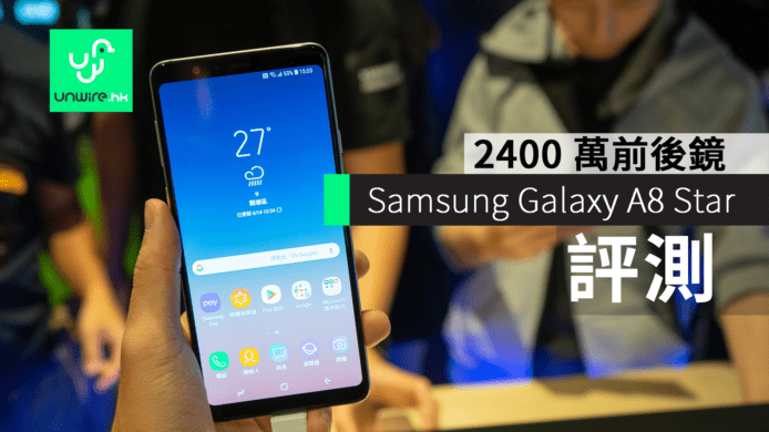 【評測】Samsung Galaxy A8 Star  前後 2400 萬像素鏡頭 + 售價公開