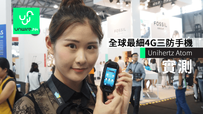 【上海實試】Unihertz Atom 全球最細 4G 三防智能手機　雙卡雙待＋1600 萬像素相機