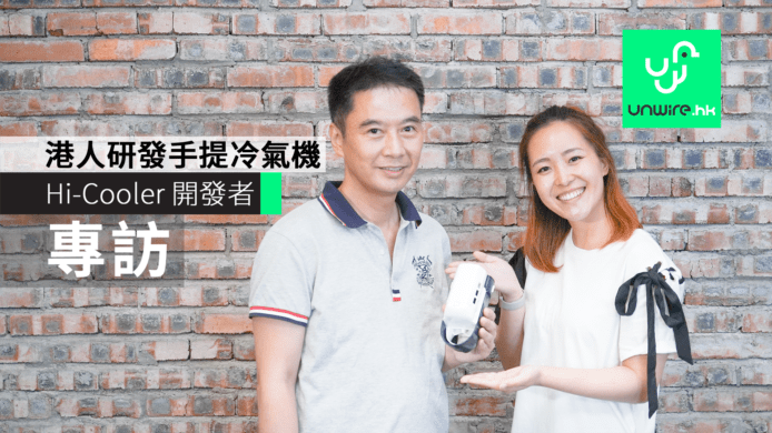 【開發者專訪】香港人設計手提冷氣機　真正可拎出街用！