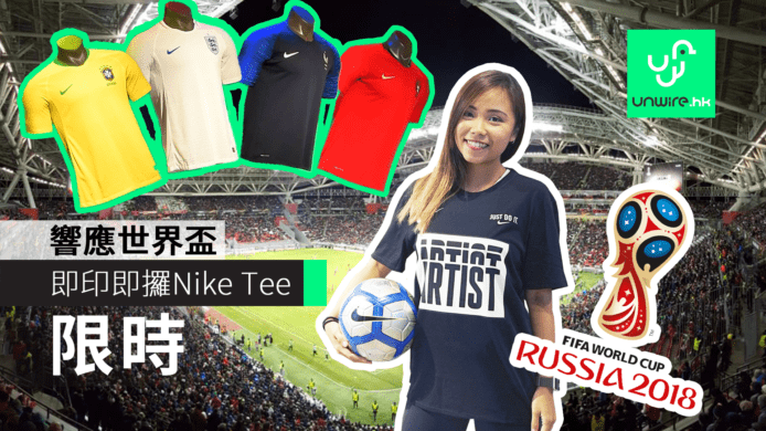 【世界盃期間限定】 Nike Tee 即場燙印 + 首設球隊波衫設計