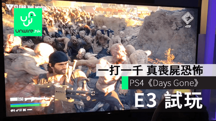 【E3 2018】PS4《Days Gone》會場試玩　喪屍蜂湧而至超恐怖！