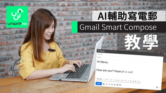【教學】Gmail「Smart Compose」　AI 輔助寫電郵