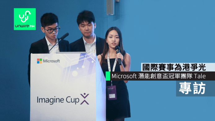 專訪 Microsoft 潛能創意盃冠軍團隊 Tale　人工智能改善演說技巧