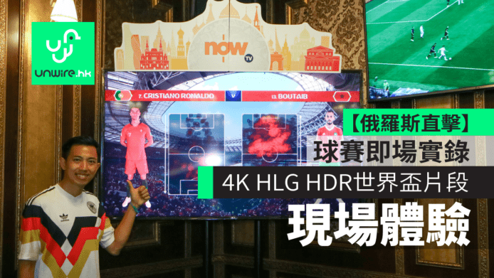【俄羅斯直擊】球賽即場實錄 4K HLG HDR 世界盃片段　現場體驗