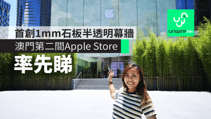 澳門蘋果氹仔金沙城第二間 Apple Store 率先睇　世界首創1mm石板半透明幕牆