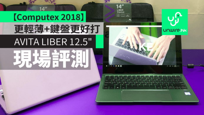 【台北 Computex 2018】AVITA LIBER 12.5″　更輕薄+鍵盤更好打