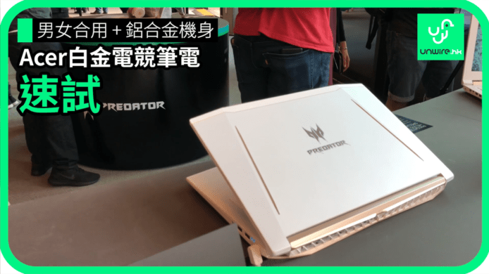 【unwire TV】男女合用 + 鋁合金機身 Acer白金電競筆電 速試