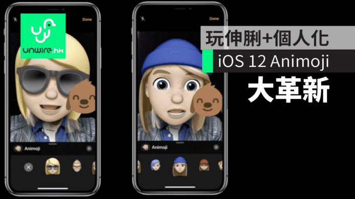 【WWDC 2018】iOS 12 Animoji 大革新　玩伸脷、加入Memoji個人化角色