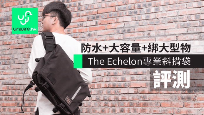 【評測】The Echelon多功能斜揹袋　防水+大容量+綁大型物