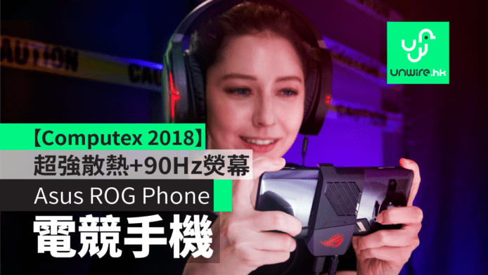 【台北Computex 2018】Asus ROG Phone 電競手機　超強散熱＋90Hz熒幕