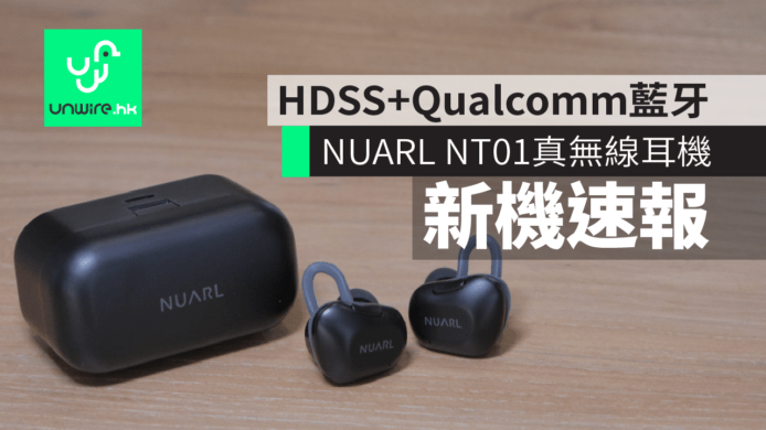 【新機速報】NUARL NT01 真無線耳機　HDSS 專利技術 + Qualcomm 藍牙 5.0 晶片