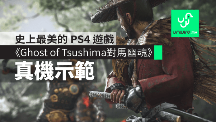 《Ghost of Tsushima 對馬幽魂》真機示範　史上最美的 PS4 遊戲