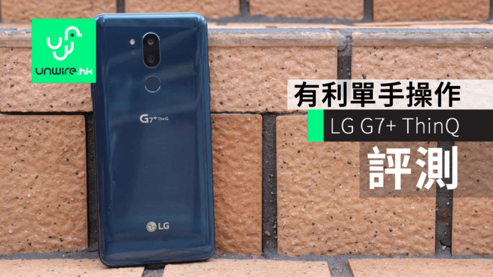 【評測】LG G7+ ThinQ 有利單手操作 + 低音提升 39%