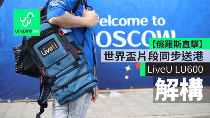 【技術解構】NowTV 世界盃影片同步直送香港　LiveU LU600 便攜視訊傳輸裝置