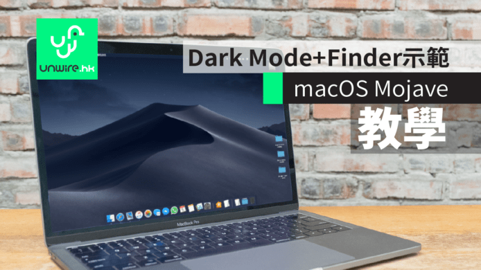 【教學】macOS Mojave 實測　Dark Mode+Finder功能示範