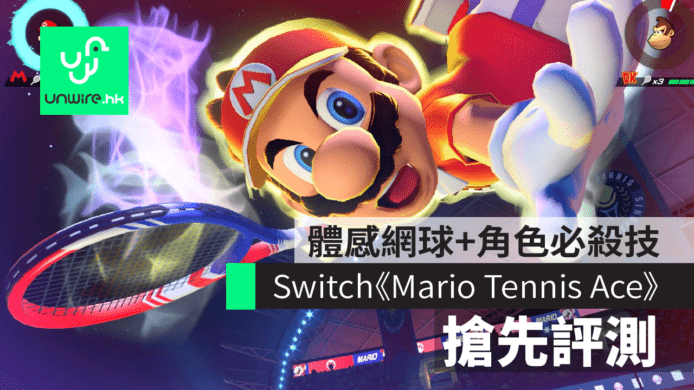 【搶先評測】任天堂 Switch《Mario Tennis Ace》試玩　體感網球+必殺技