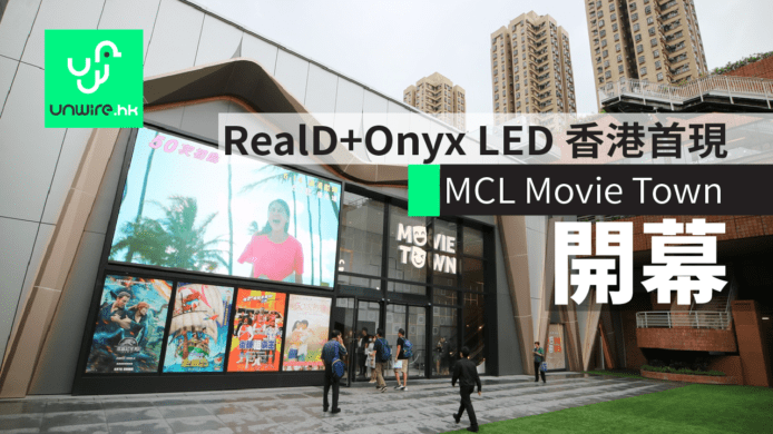RealD Cinema + Onyx Cinema LED 首現香港  沙田新城市廣場 MCL Movie Town 開幕