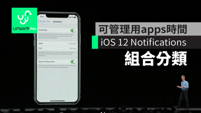 【WWDC 2018】iOS 12 Group Notifications +Screen Time 管理用 apps 時間