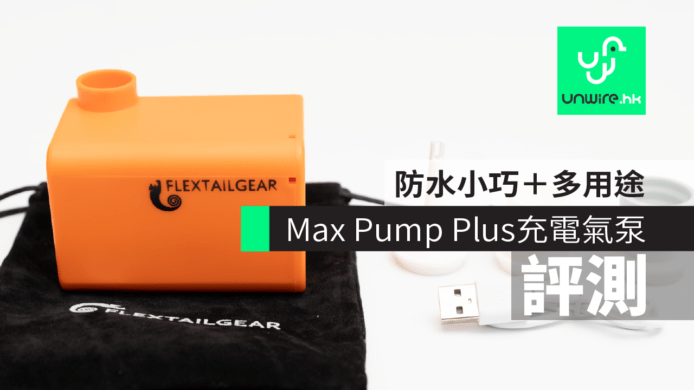 【評測】Flextail Max Pump Plus 充電氣泵　防水小巧＋用途廣泛