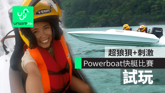 【試玩】Powerboat快艇比賽極速體驗　超狼狽+超刺激