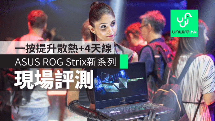 【台北 Computex 2018】ASUS ROG Strix SCAR II / Hero II 電競筆電現場評測　4天線+一按提升散熱