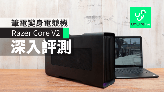 【深入評測】Razer Core V2 外置顯卡　輕薄筆電變身電競機