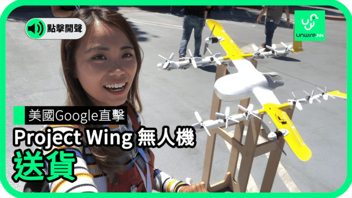 【unwire TV】美國Google直擊 Project Wing 無人機 送貨