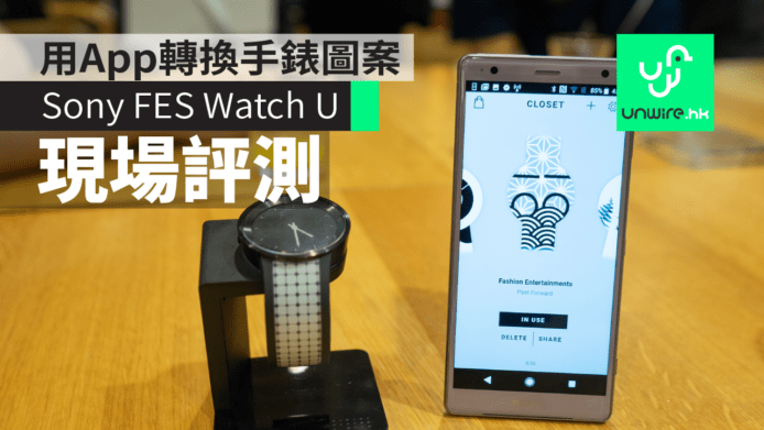 【現場評測】Sony FES Watch U 到港　用App轉換錶面+錶帶圖案