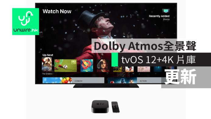 【WWDC 2018】「全景聲」降臨 tvOS 12 Apple TV 4K  片庫免費更新追加支援 Dolby Atmos