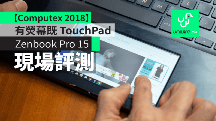 【台北 Computex 2018】Zenbook Pro 15   有熒幕既 ScreenPad + 同時輸出3個 4K 熒幕