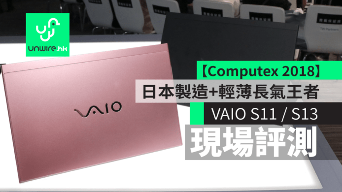 【台北Computex 2018】VAIO S11 / S13 現場評測　日本製造+輕薄長氣王者