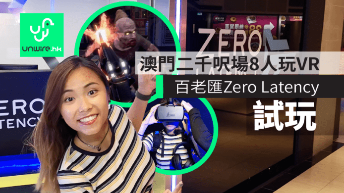 【試玩】澳門新去處　百老匯  Zero Latency 二千呎場 8人玩 VR